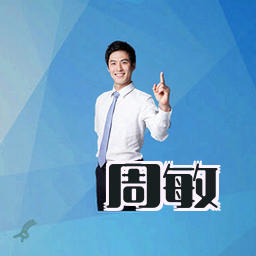 周敏